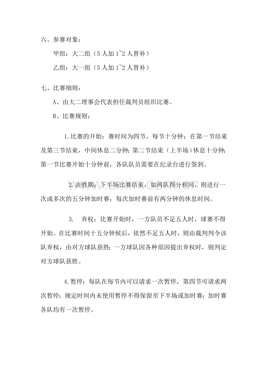 奋翔英语协会篮球联谊赛方案.doc_第2页