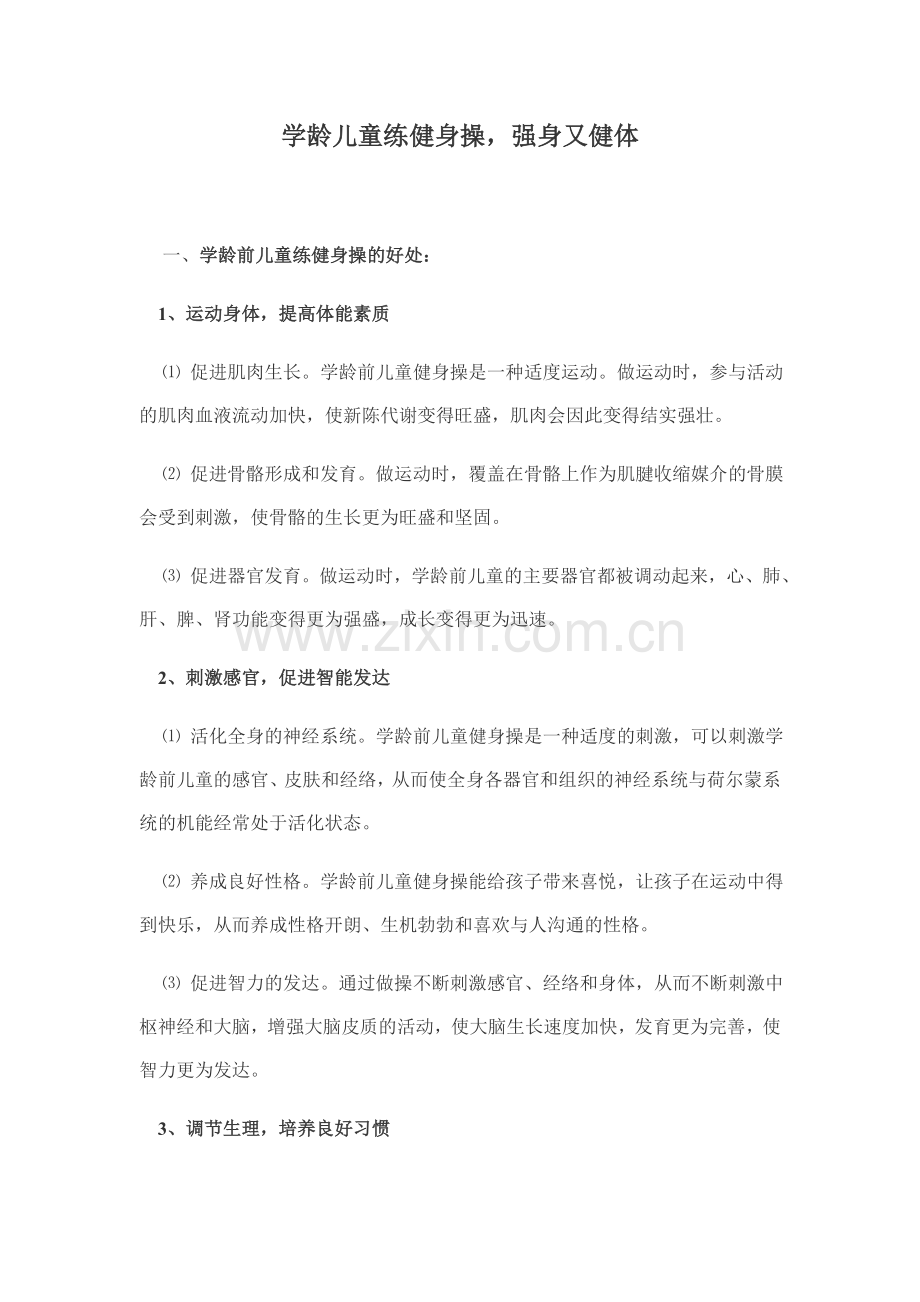 学龄前儿童练健身操好处多多.doc_第1页
