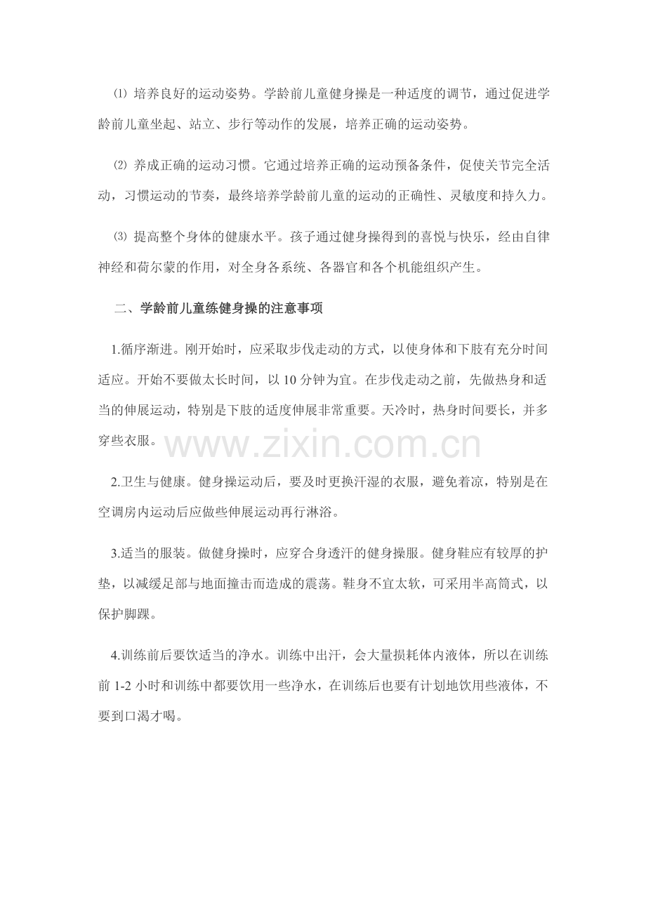 学龄前儿童练健身操好处多多.doc_第2页