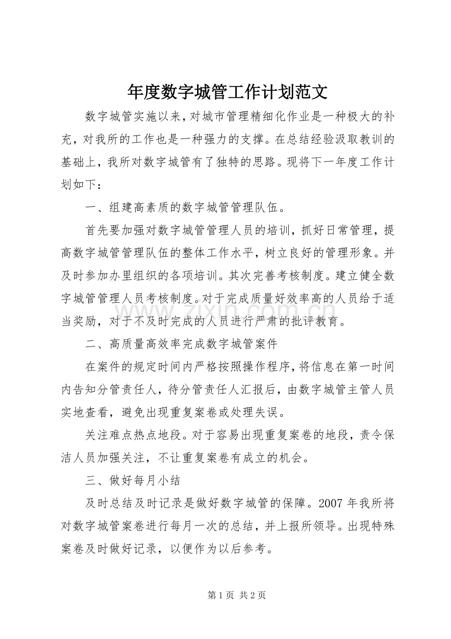 年度数字城管工作计划范文.docx_第1页