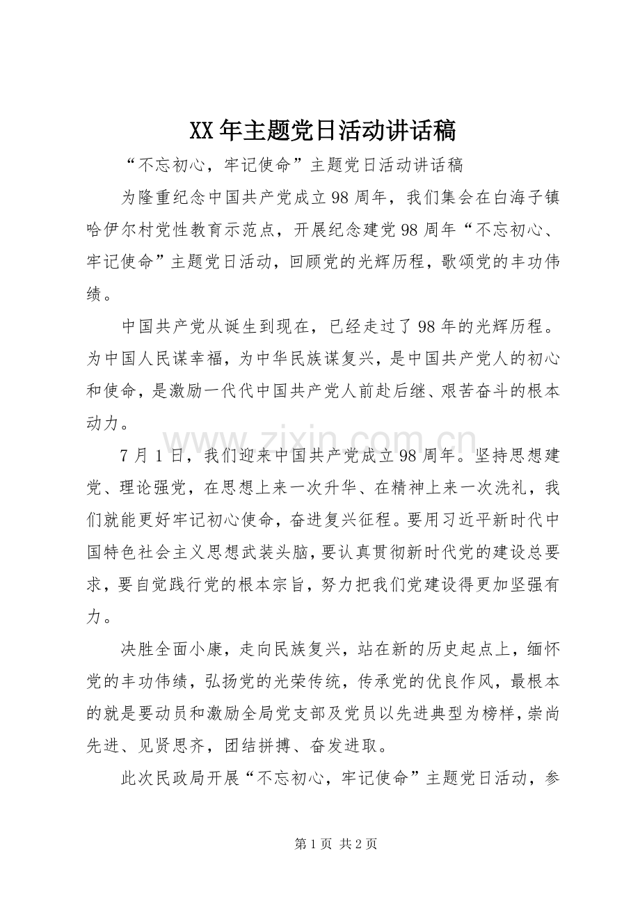 XX年主题党日活动讲话发言稿.docx_第1页