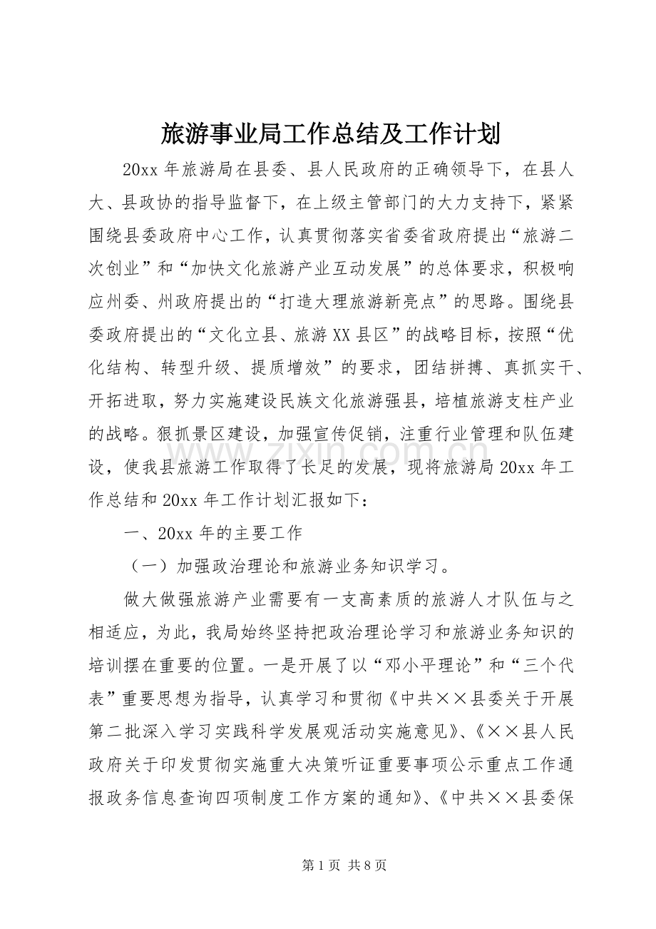 旅游事业局工作总结及工作计划.docx_第1页