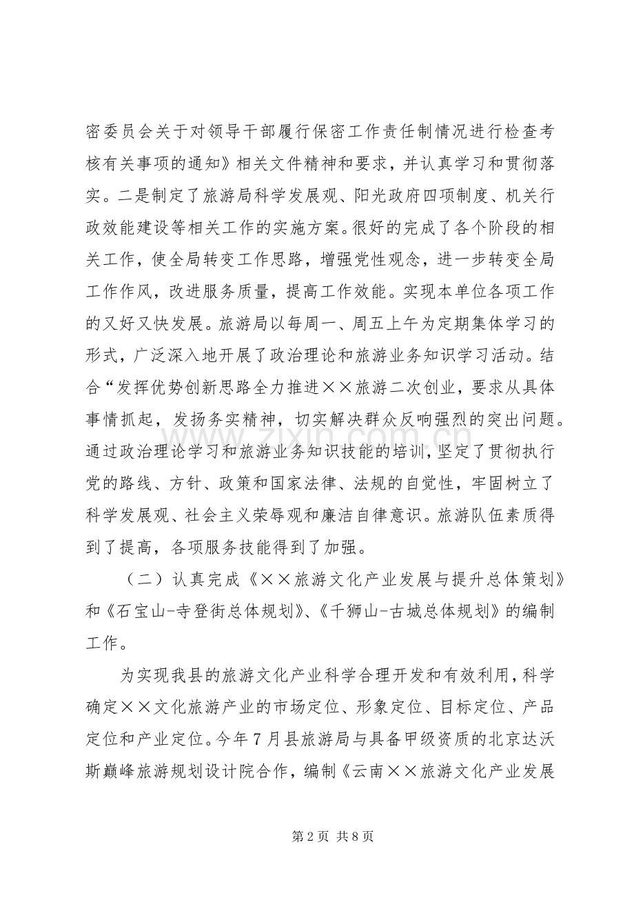 旅游事业局工作总结及工作计划.docx_第2页