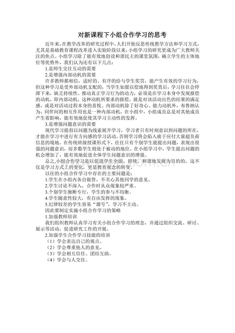 对新课程下小组合作学习的思考.doc_第1页