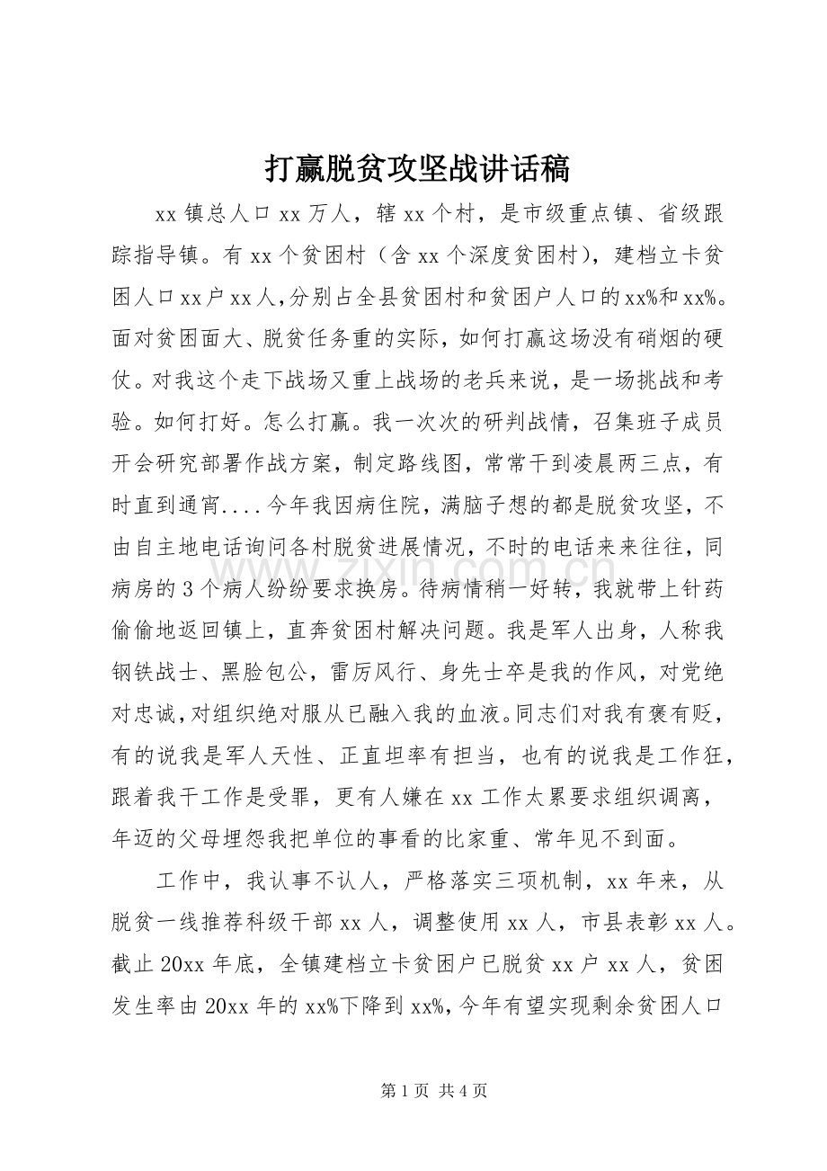打赢脱贫攻坚战讲话发言稿.docx_第1页
