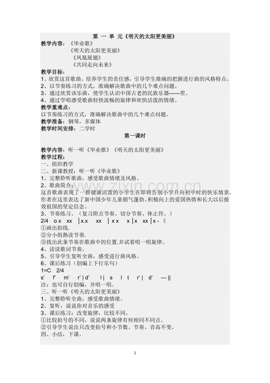 鄂教版六年级音乐下册教案.docx_第1页