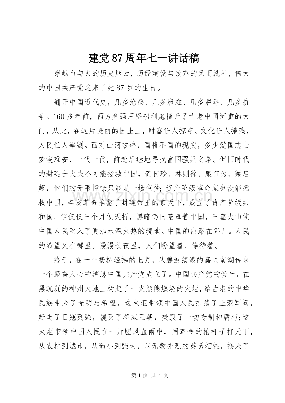 建党87周年七一讲话发言稿.docx_第1页