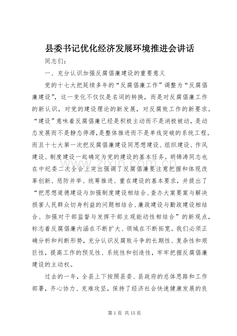 县委书记优化经济发展环境推进会讲话发言.docx_第1页