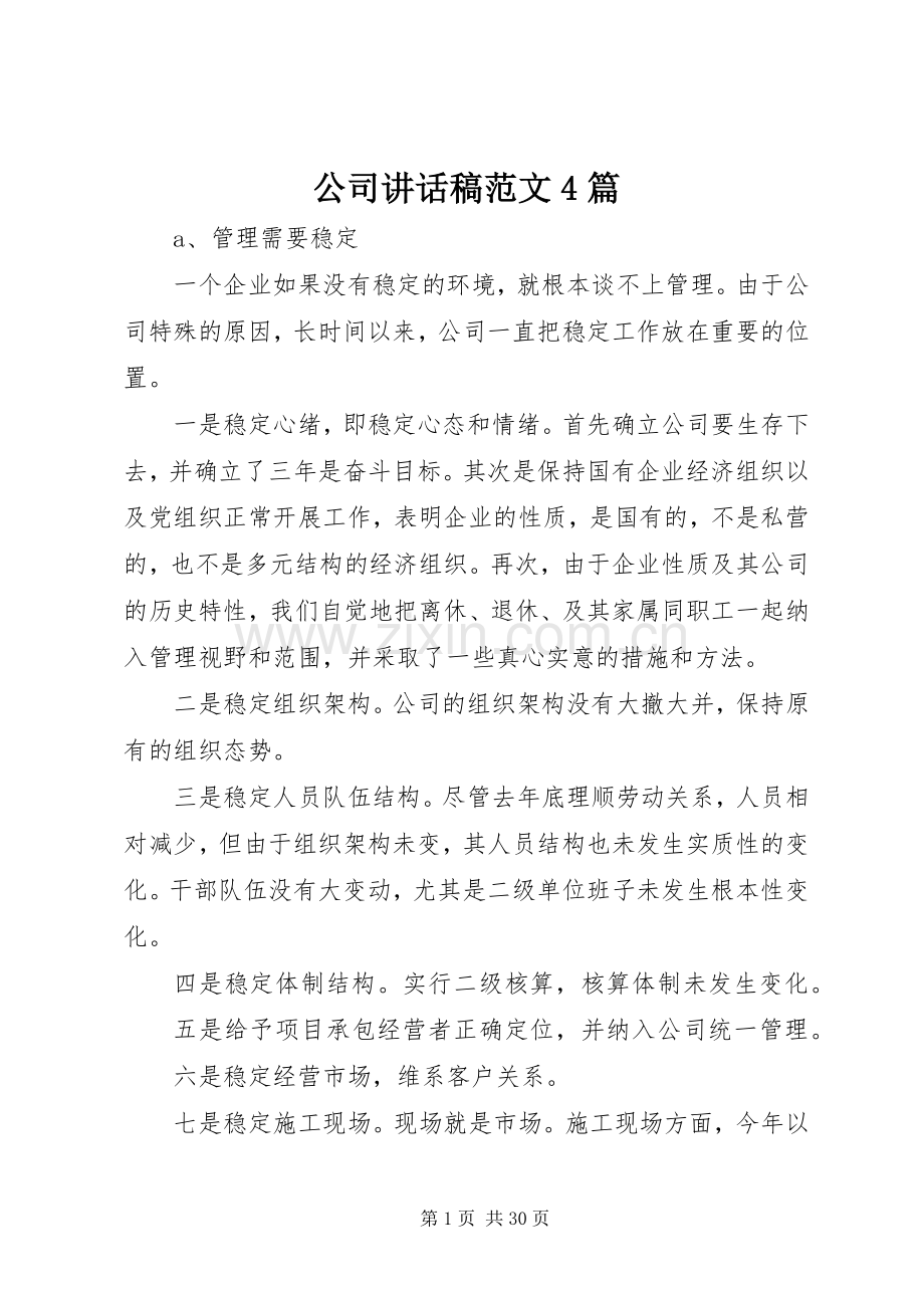 公司讲话发言稿范文4篇.docx_第1页