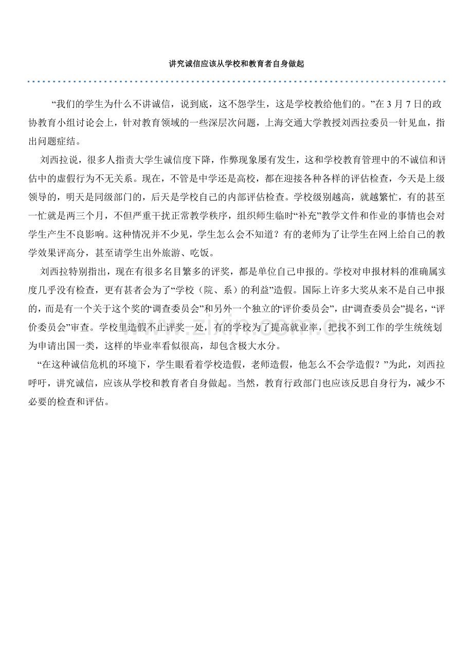 讲究诚信应该从学校和教育者自身做起.doc_第1页