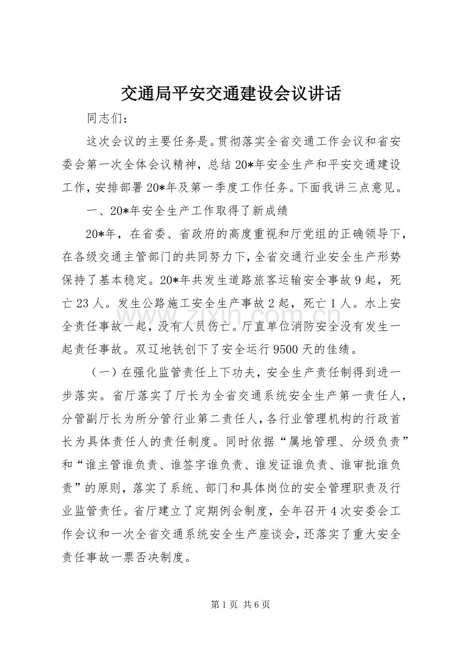 交通局平安交通建设会议讲话发言.docx_第1页