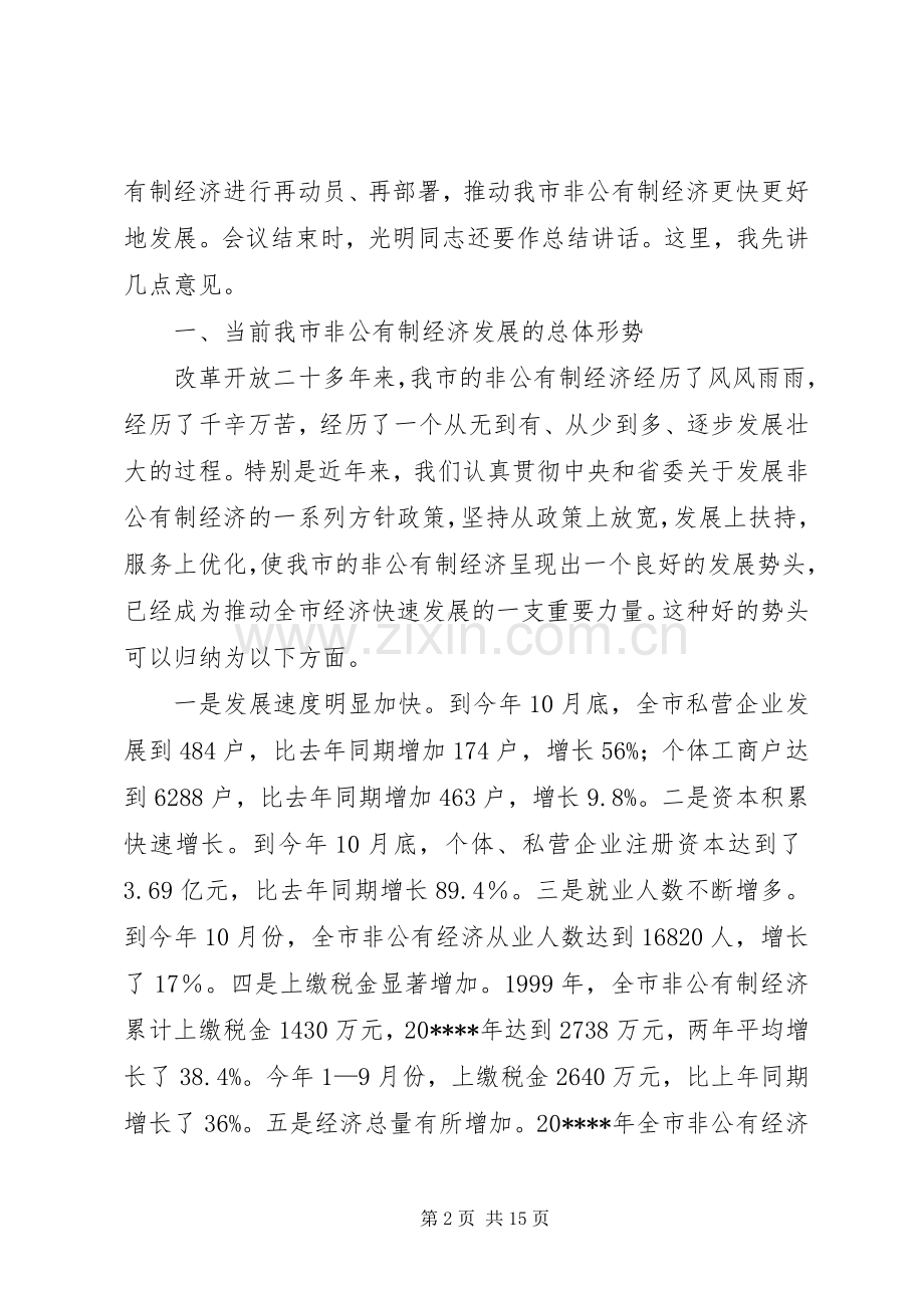非公经济会议讲话发言.docx_第2页