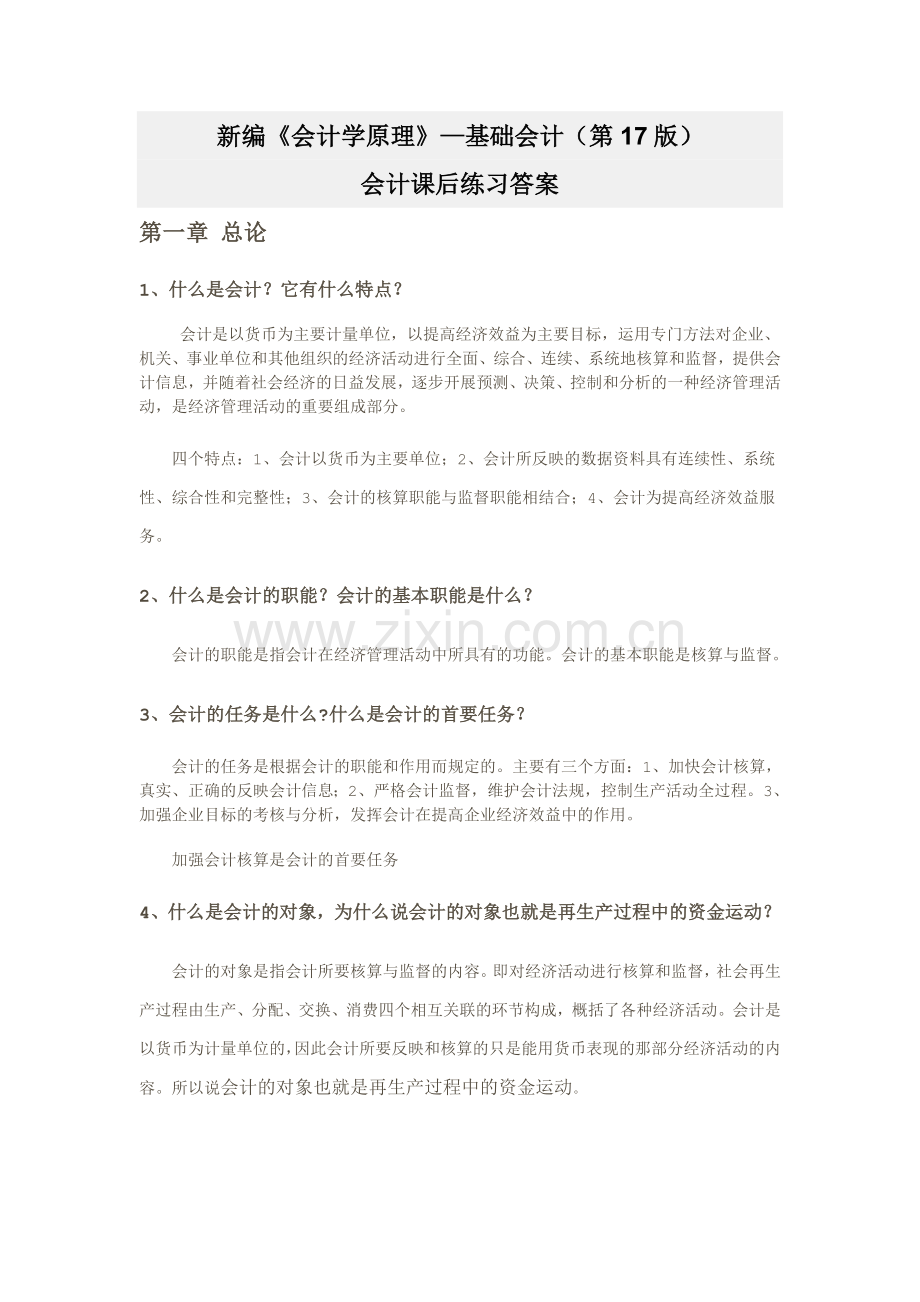 新编《会计学原理——基础会计》李海波(第十七版)课后练习答案.doc_第1页