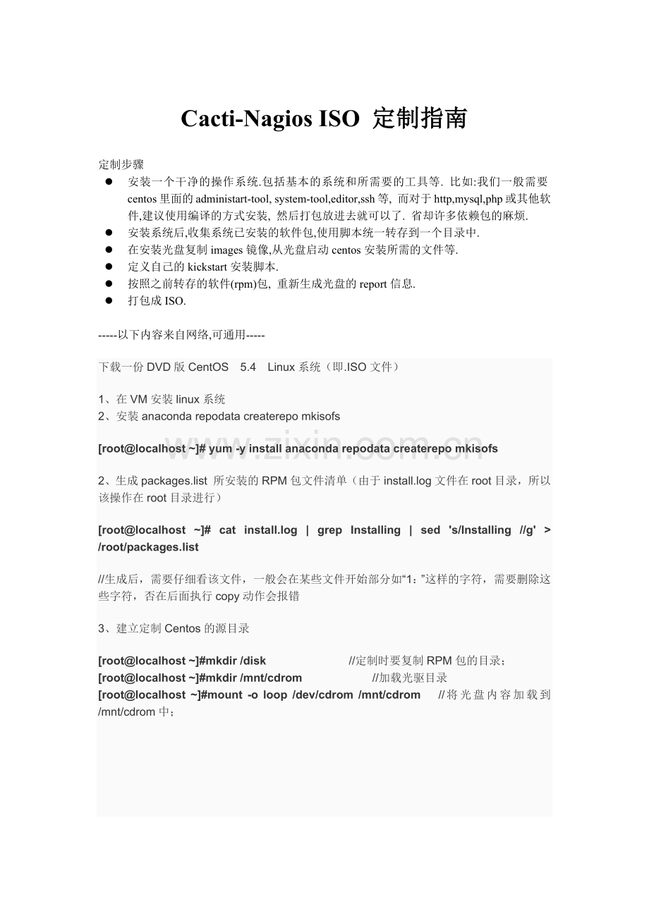 Cacti-Nagios ISO 定制指南.docx_第1页