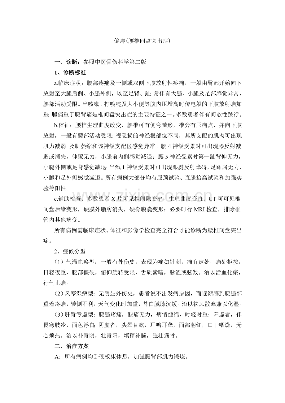偏痹诊疗方案.docx_第1页
