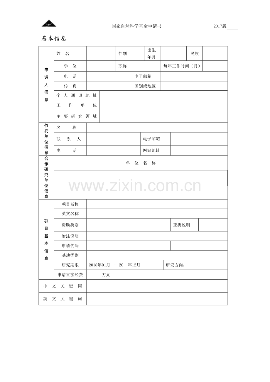 2017国家自然科学青年基金申请书.doc_第2页