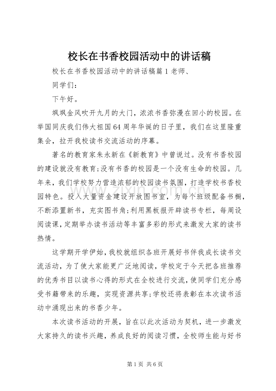 校长在书香校园活动中的讲话发言稿.docx_第1页