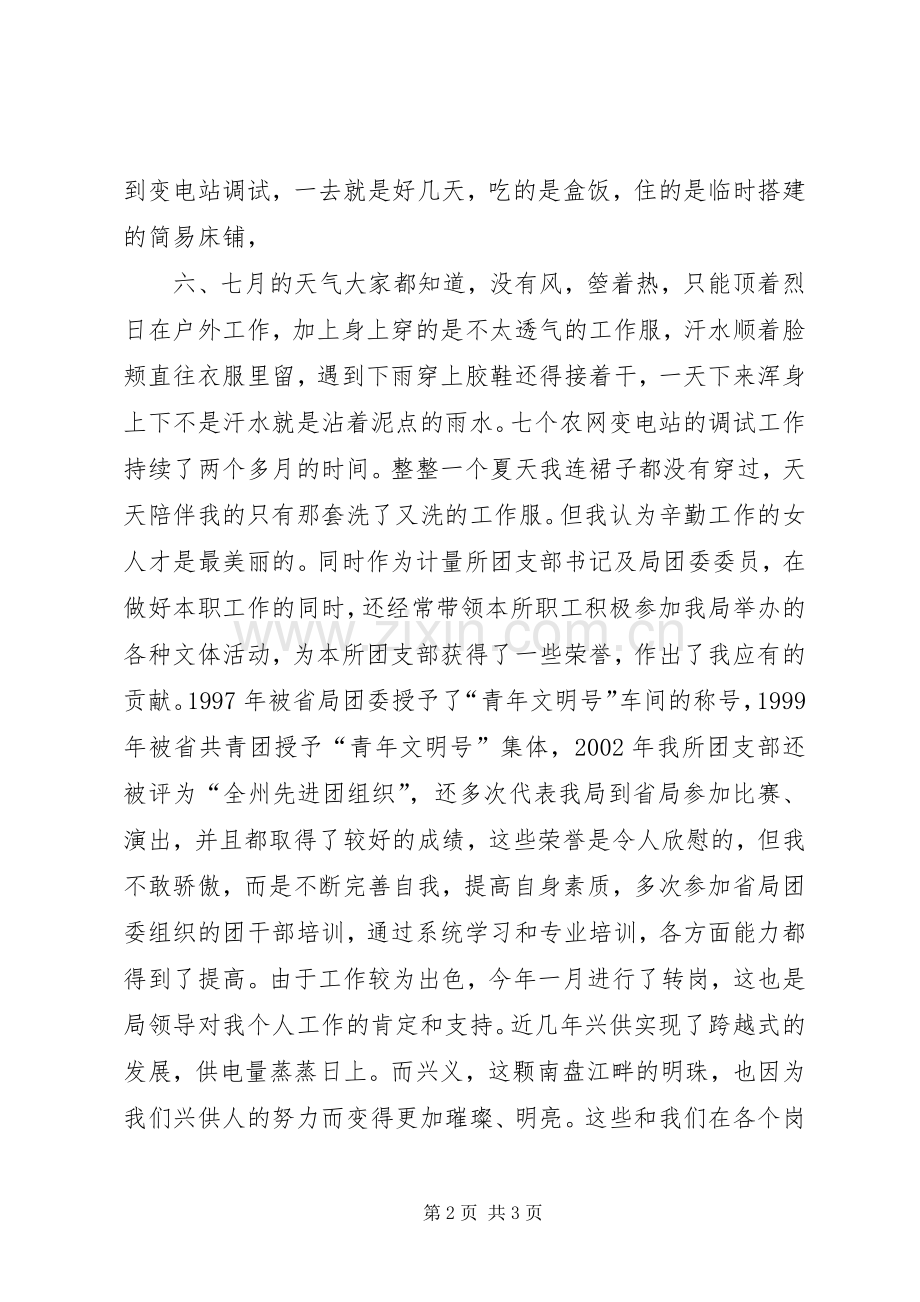 先进女职工代表在三八妇女节表彰大会上的演讲稿（供电局）领导讲话.docx_第2页