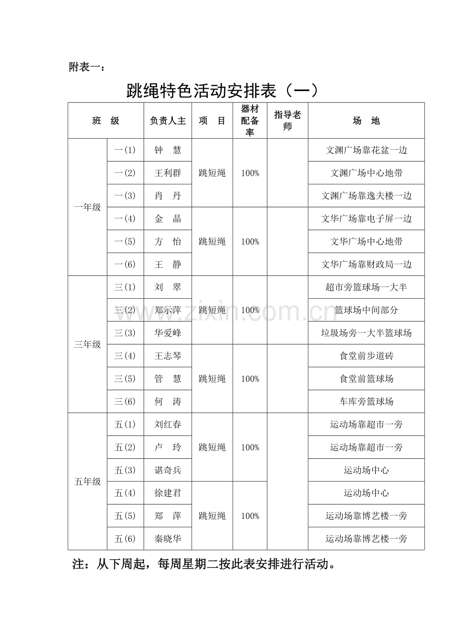 跳绳活动时间及场地安排.doc_第1页
