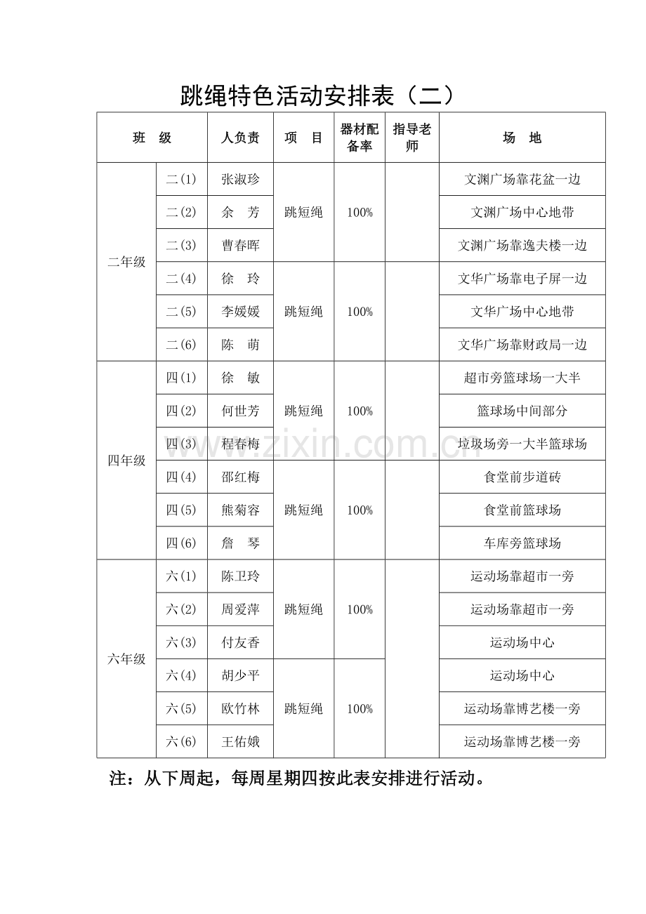 跳绳活动时间及场地安排.doc_第2页
