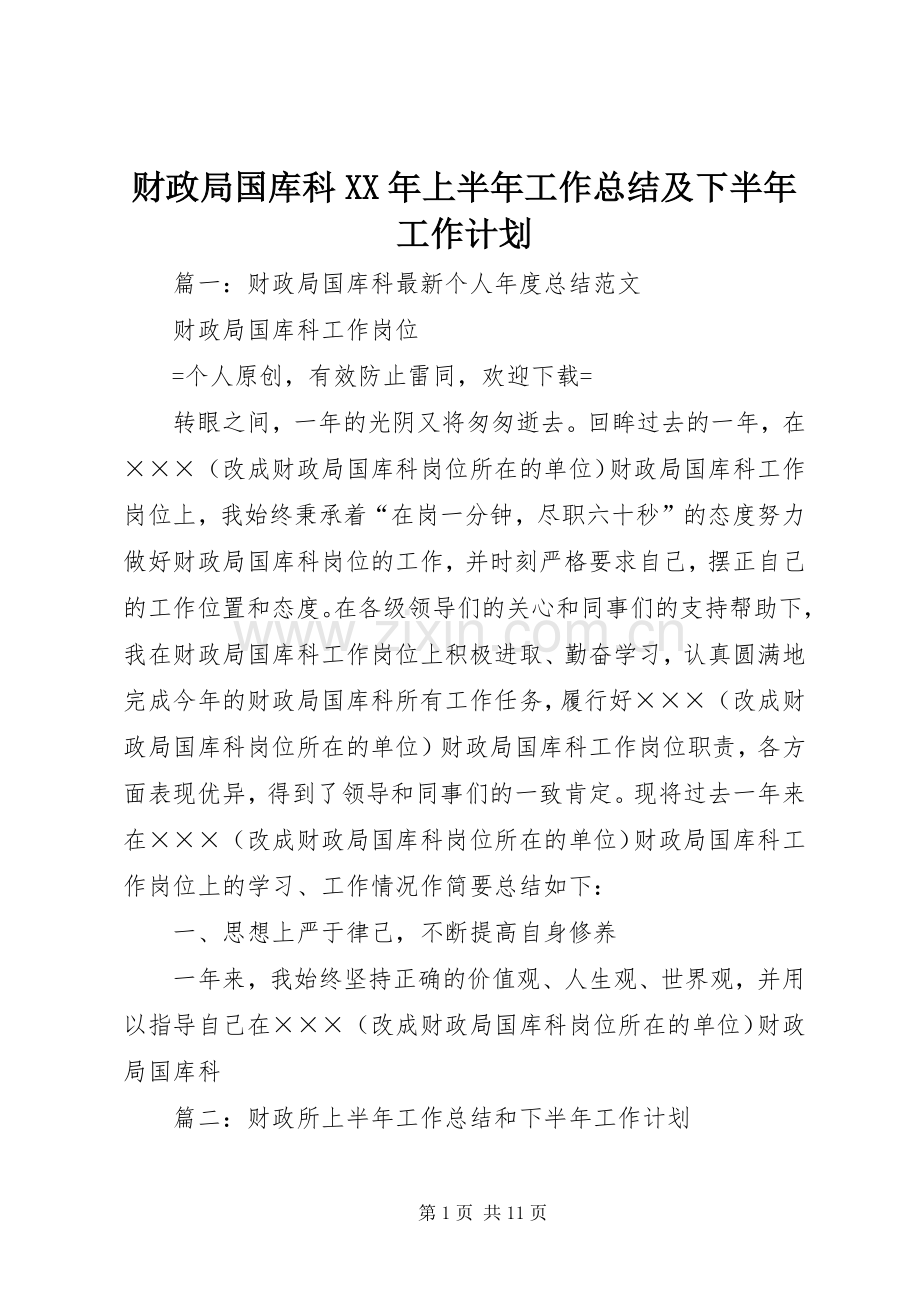 财政局国库科XX年上半年工作总结及下半年工作计划.docx_第1页