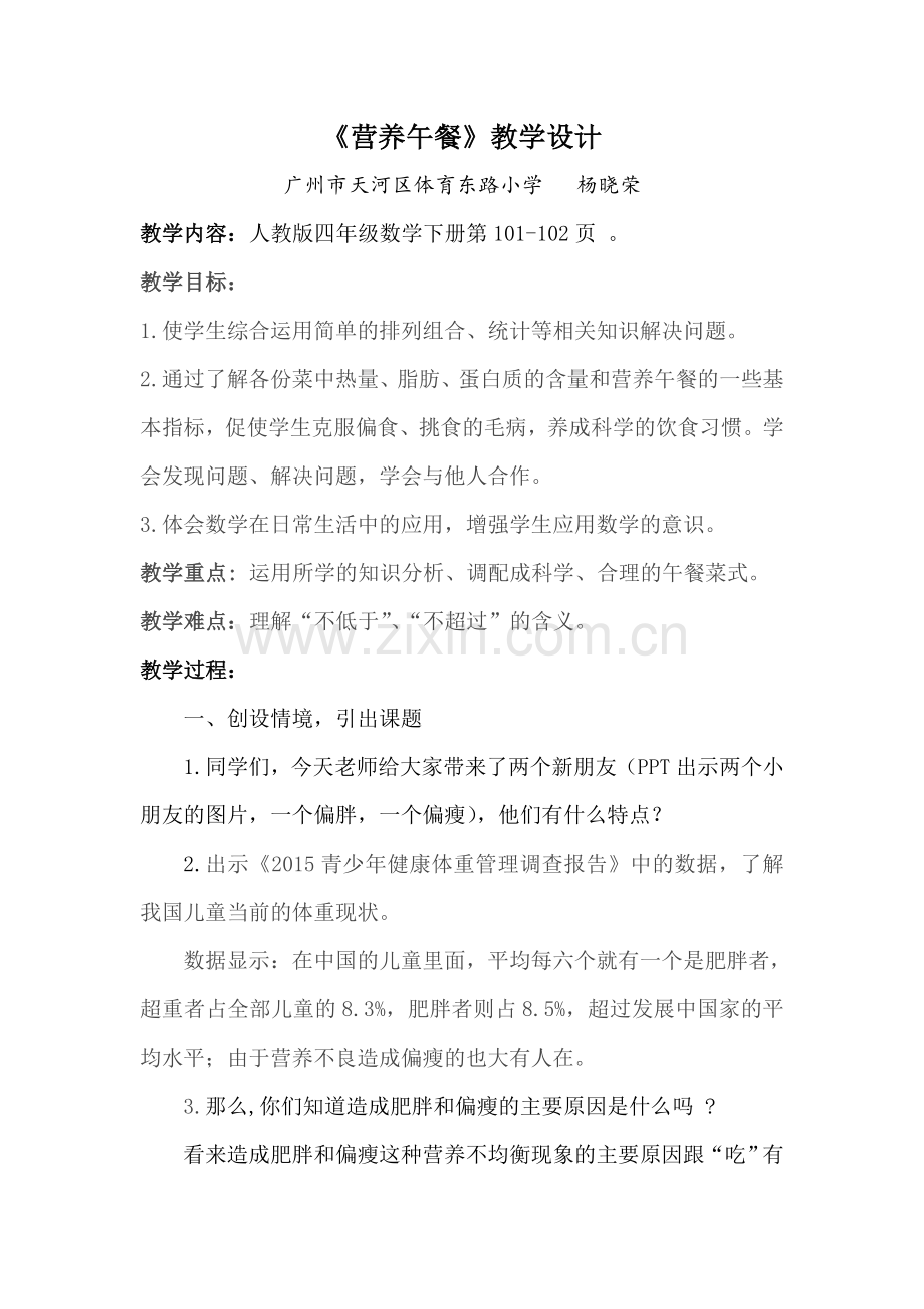 人教版小学数学四年级下册《营养午餐》教学设计.doc_第1页
