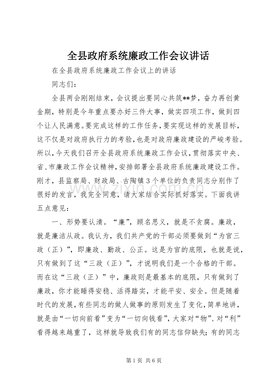 全县政府系统廉政工作会议讲话发言.docx_第1页