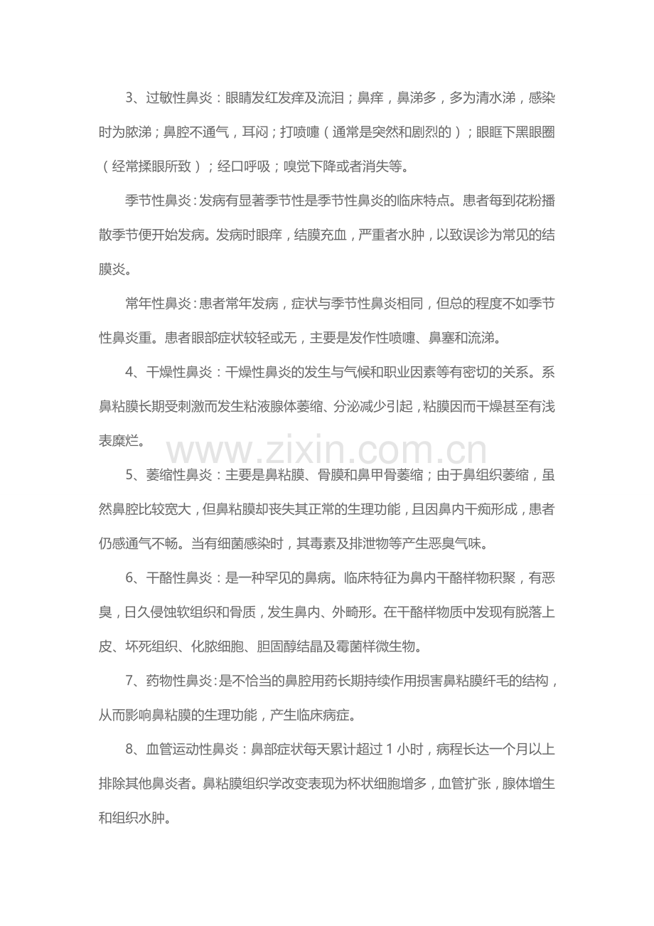 鼻炎分类以及症状.doc_第2页
