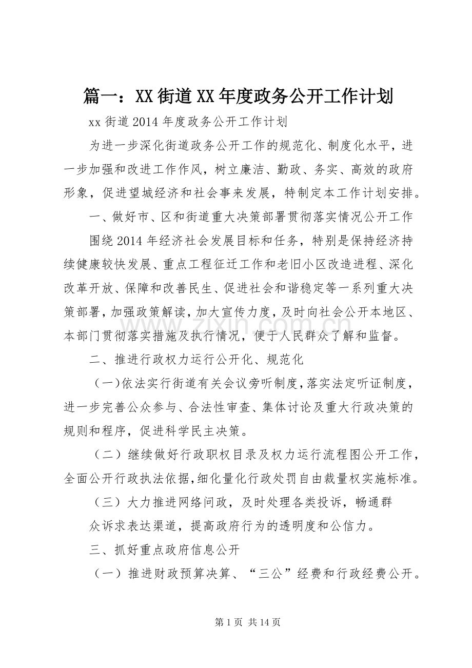 篇一：XX街道XX年度政务公开工作计划.docx_第1页