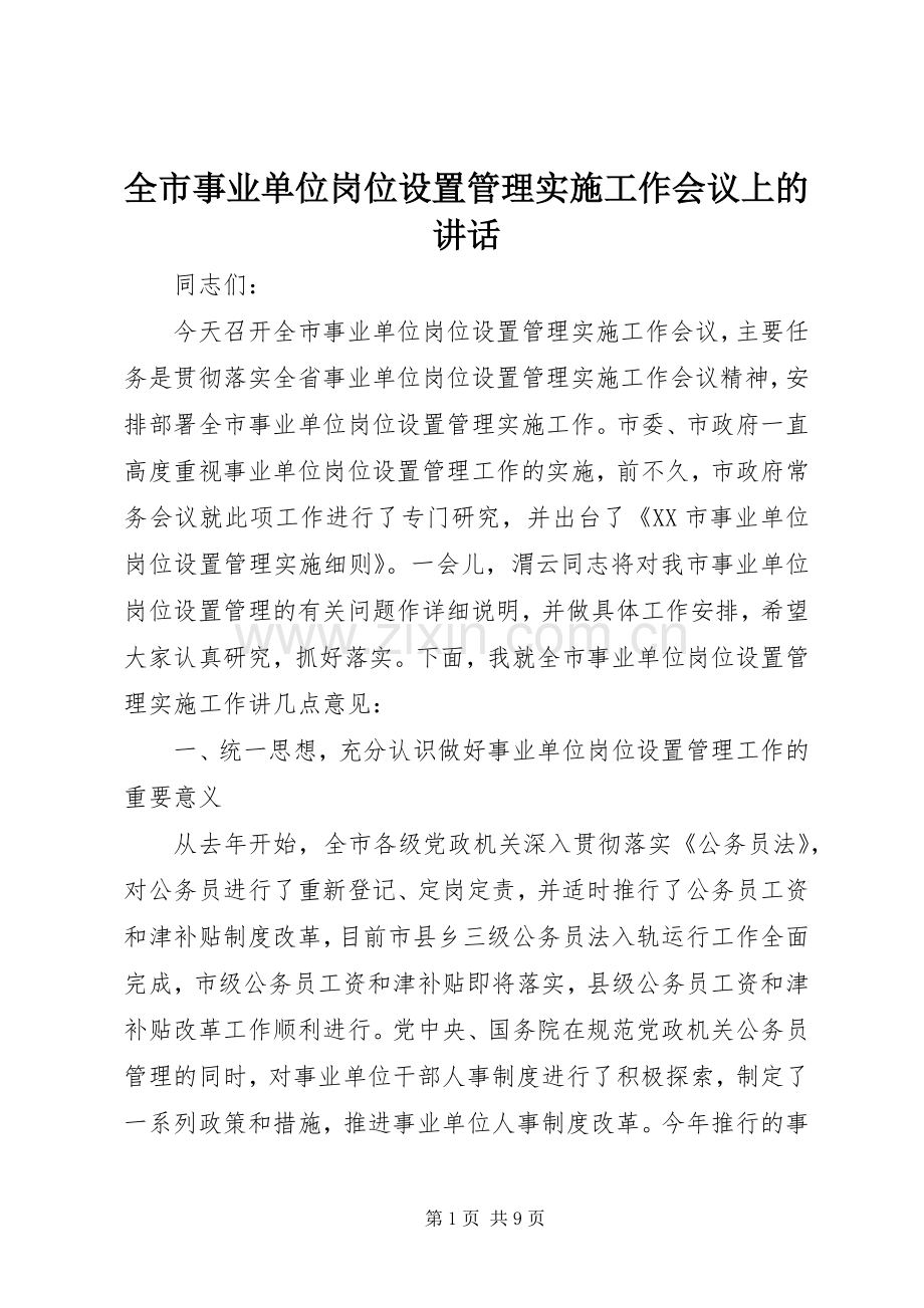 全市事业单位岗位设置管理实施工作会议上的讲话发言.docx_第1页
