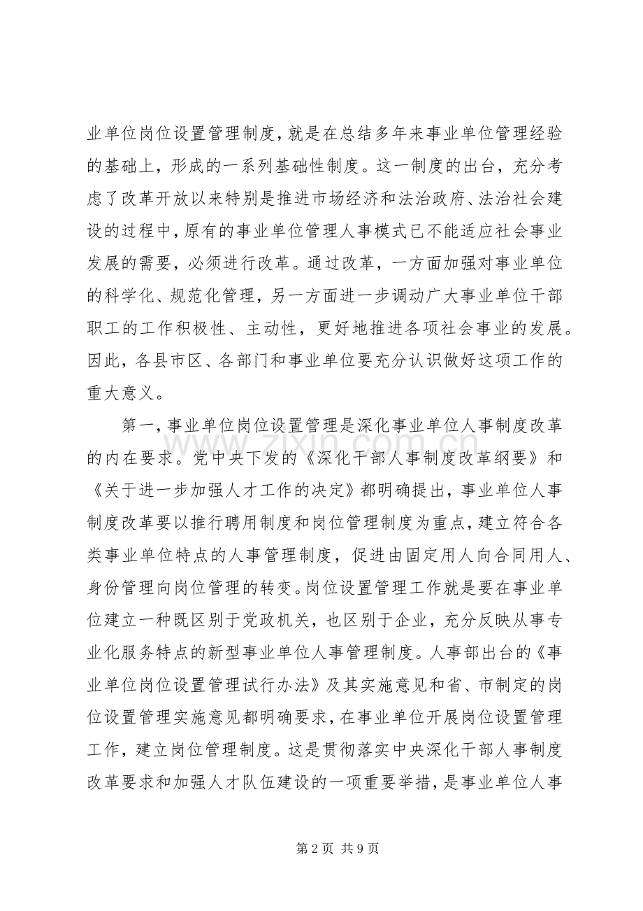 全市事业单位岗位设置管理实施工作会议上的讲话发言.docx_第2页