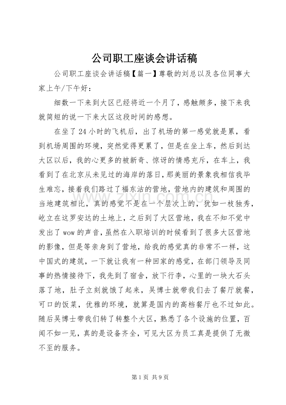 公司职工座谈会讲话发言稿.docx_第1页