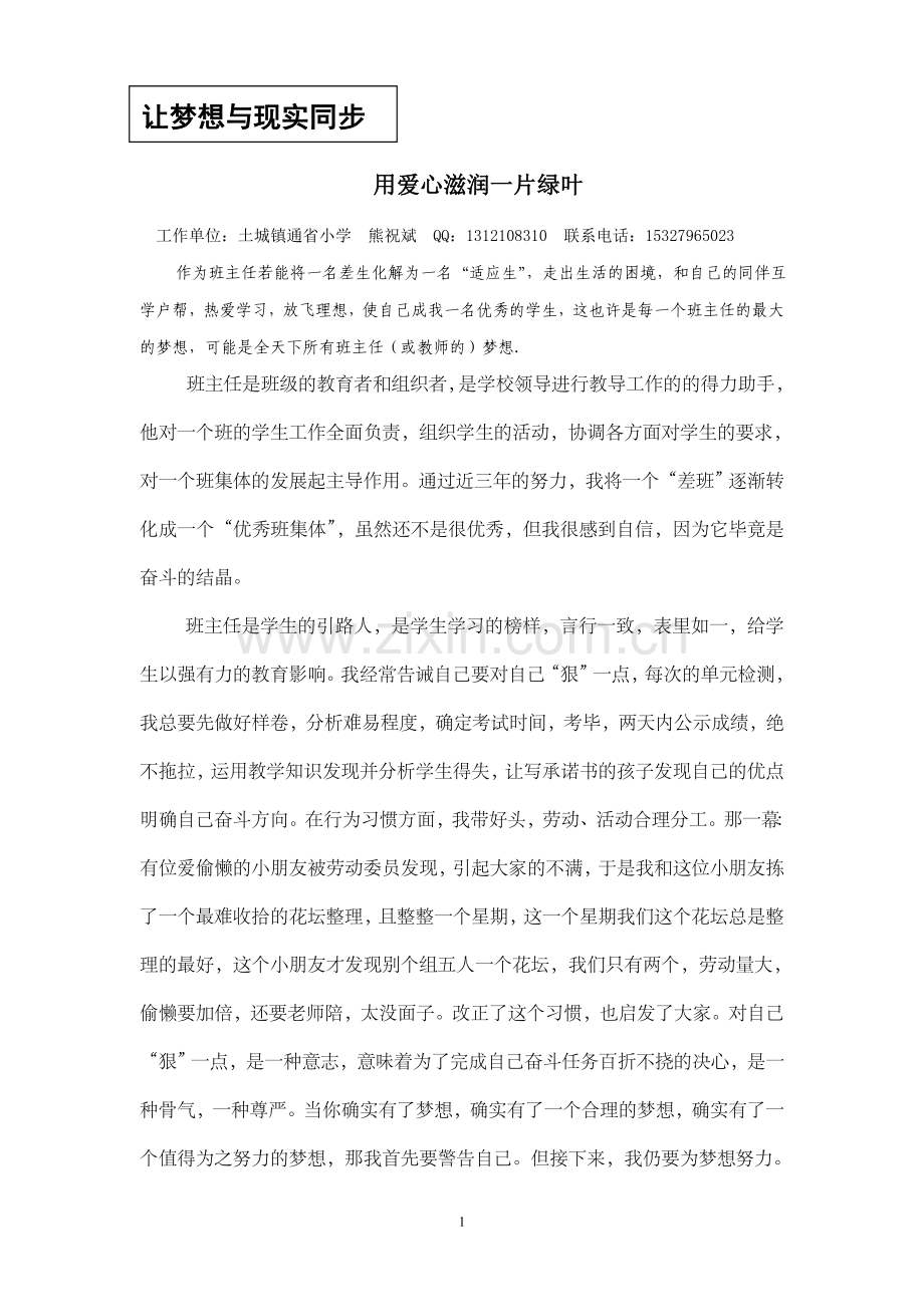 用爱心滋润一片绿叶1.doc_第1页