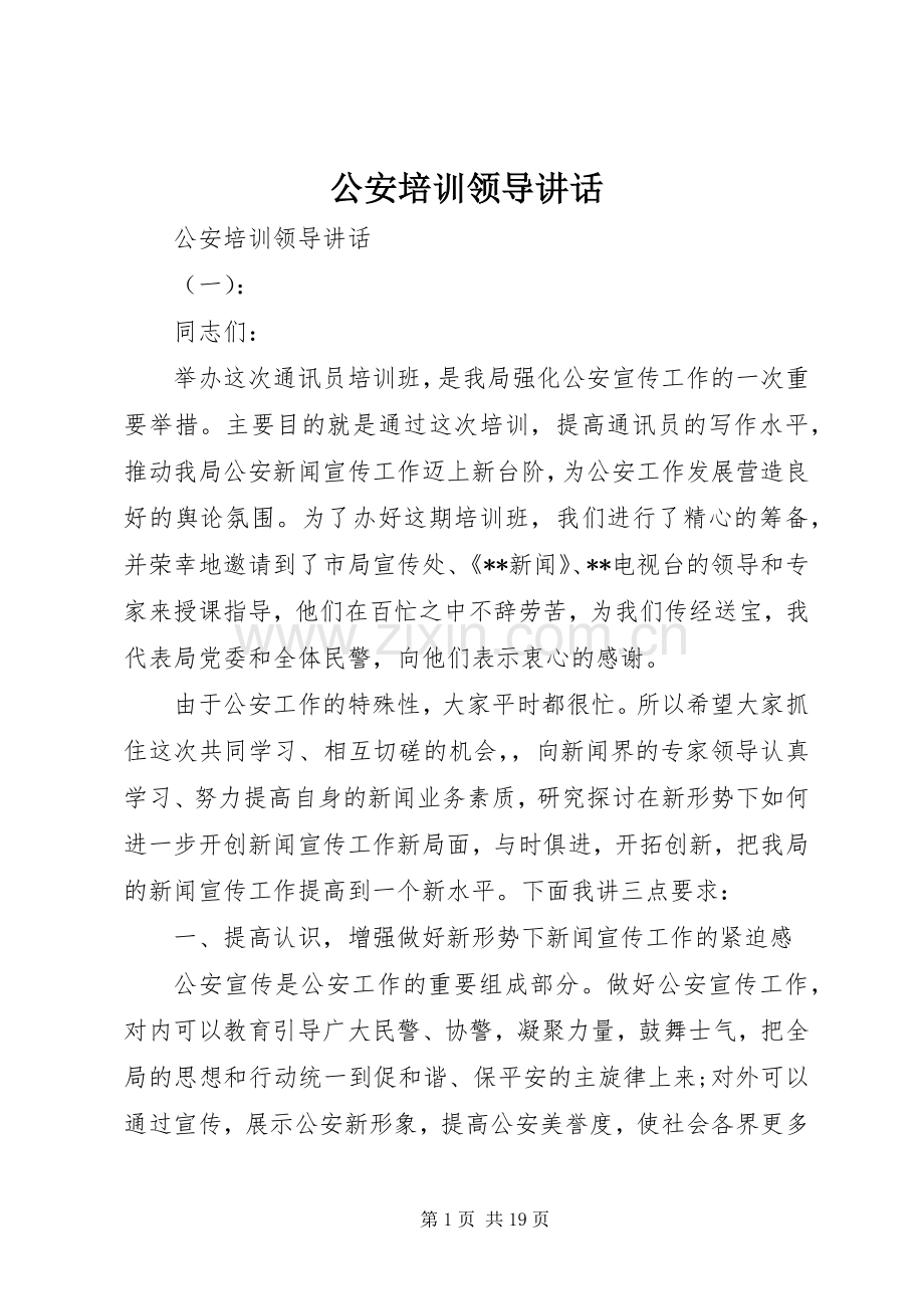 公安培训领导讲话发言.docx_第1页