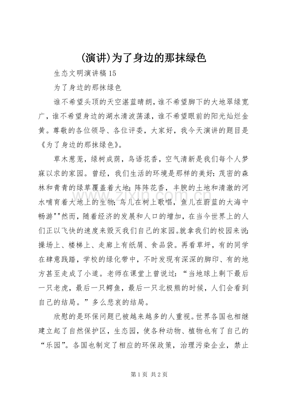 (演讲稿)为了身边的那抹绿色.docx_第1页