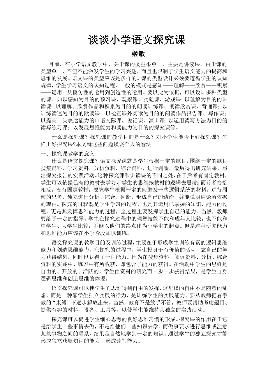 谈谈小学语文探究课.doc_第1页