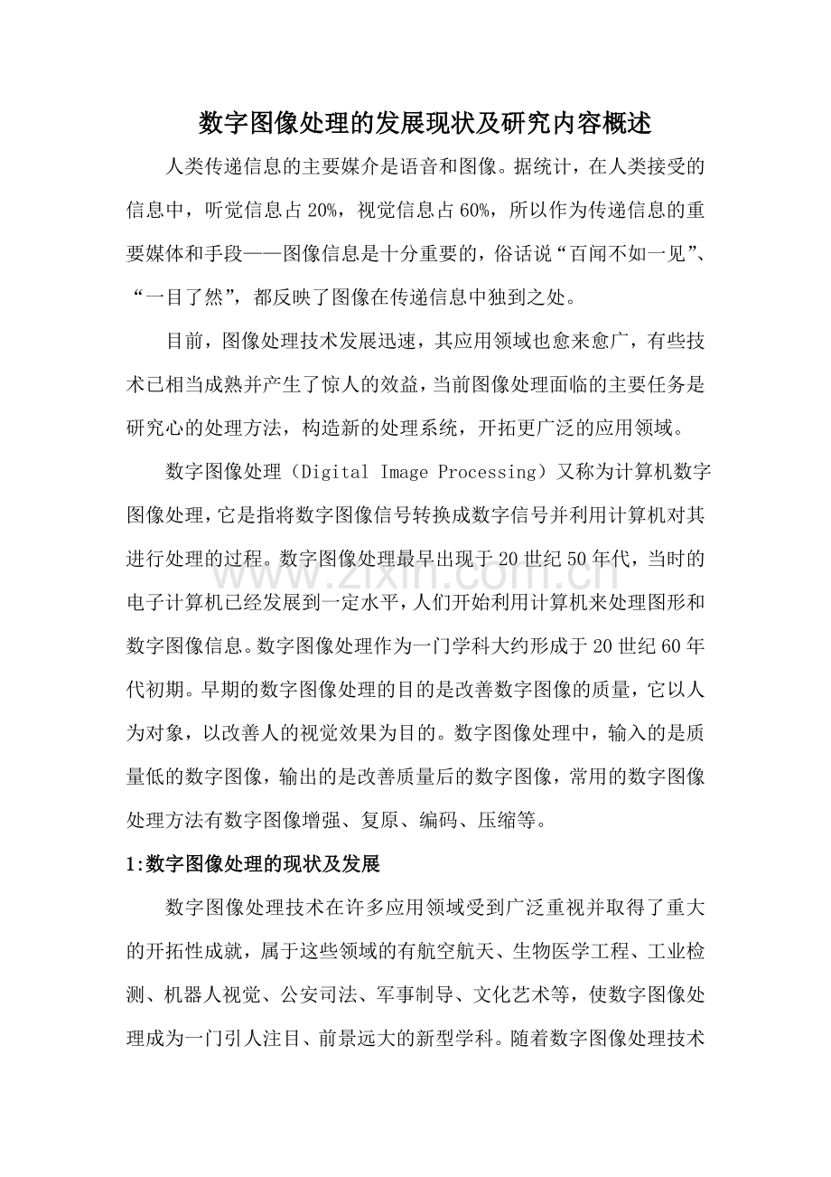 数字图像处理的发展现状及研究内容概述.doc_第1页