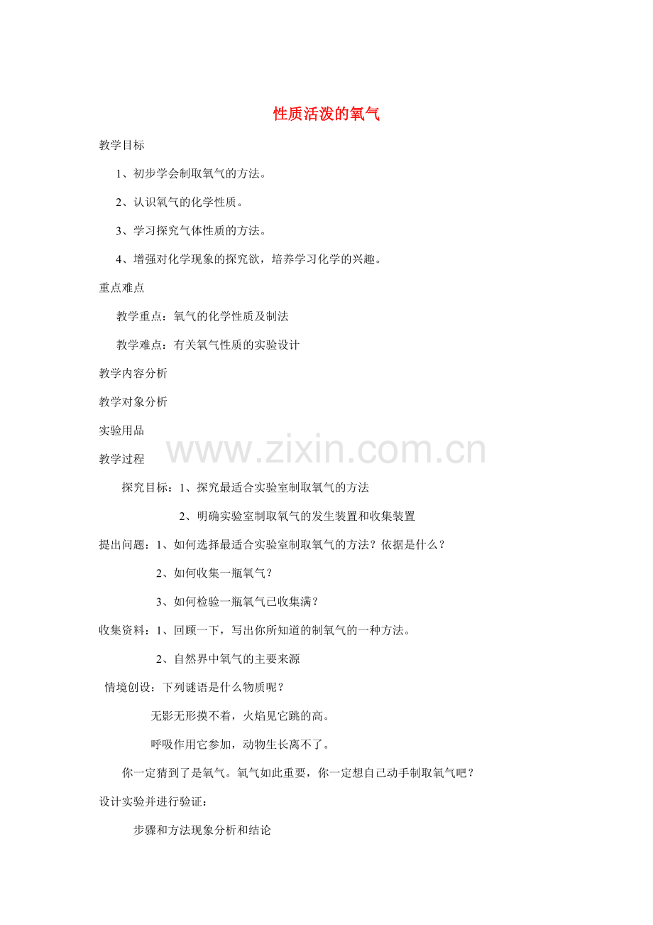 九年级化学上册专题三单元2性质活泼的氧气教案湘教版.doc_第1页