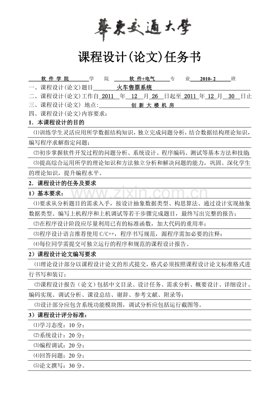 火车票售票系统课程设计任务书.doc_第1页