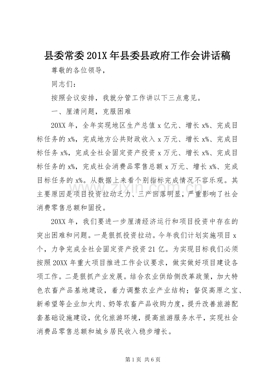 县委常委201X年县委县政府工作会讲话发言稿.docx_第1页