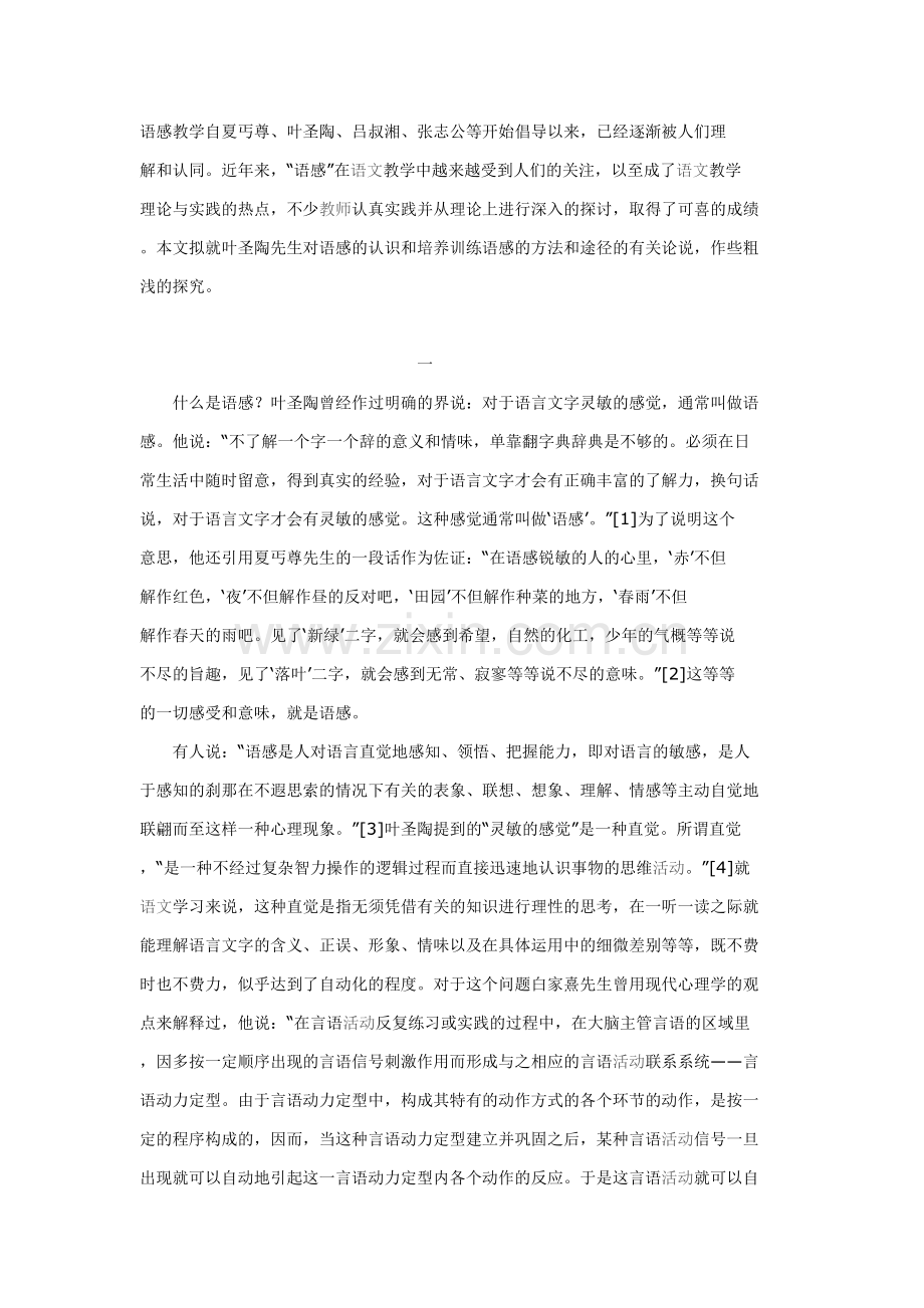 叶圣陶论语感.doc_第1页