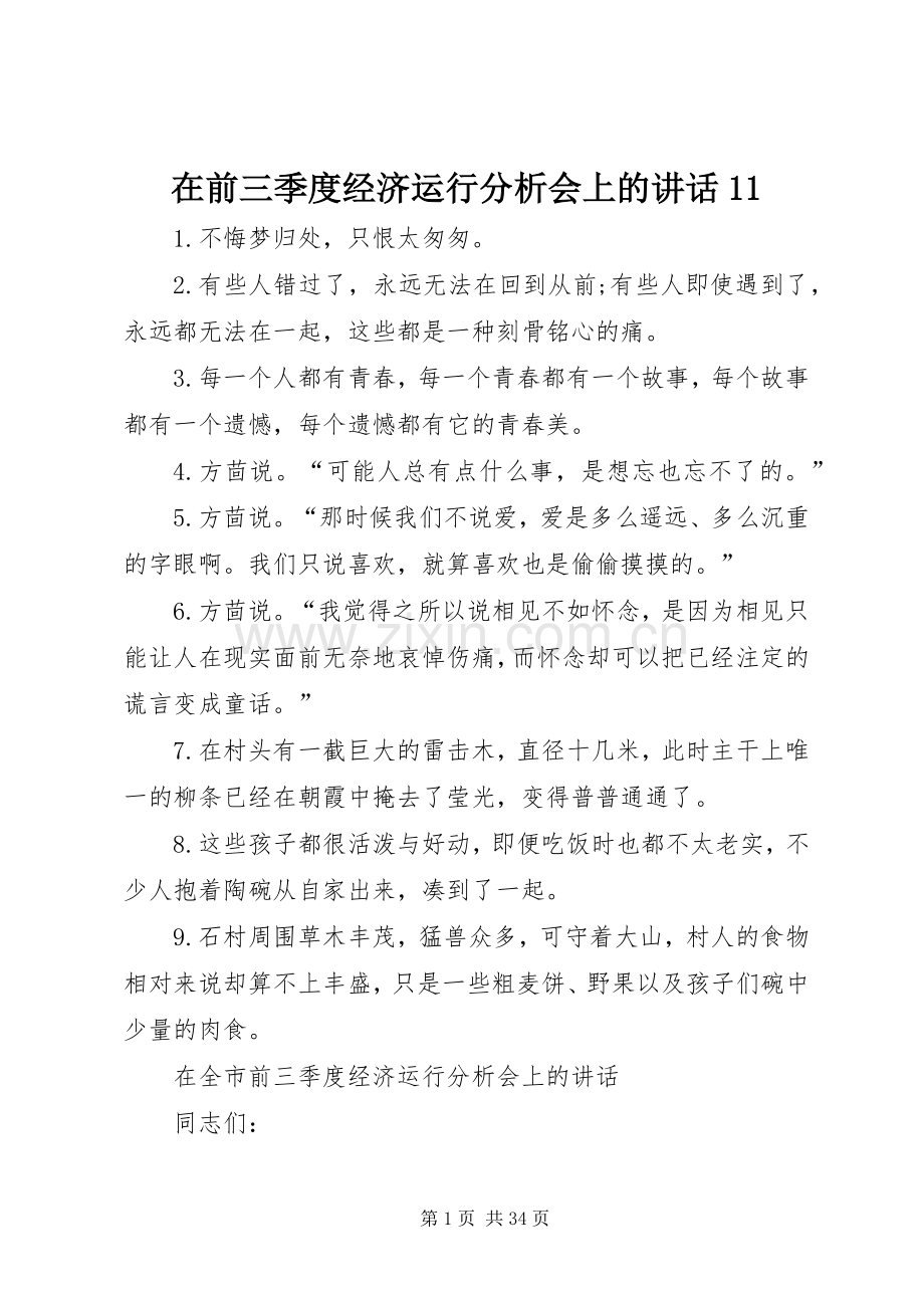 在前三季度经济运行分析会上的讲话发言11_1.docx_第1页