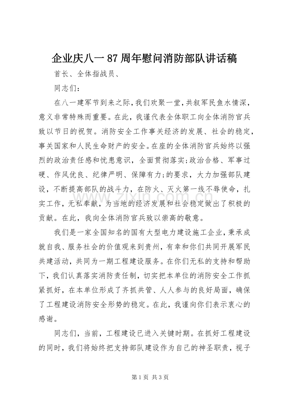 企业庆八一87周年慰问消防部队讲话发言稿.docx_第1页
