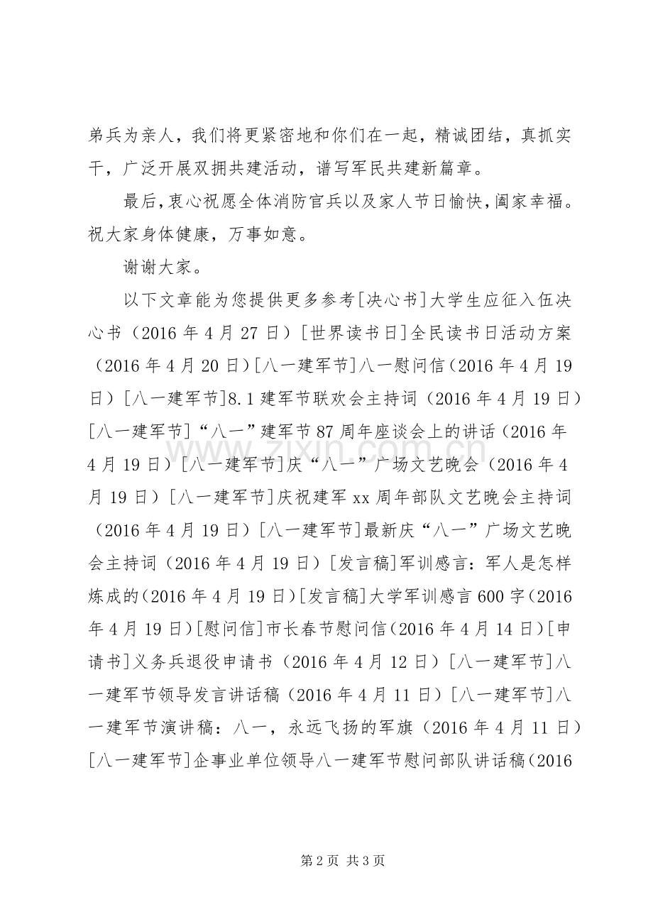 企业庆八一87周年慰问消防部队讲话发言稿.docx_第2页