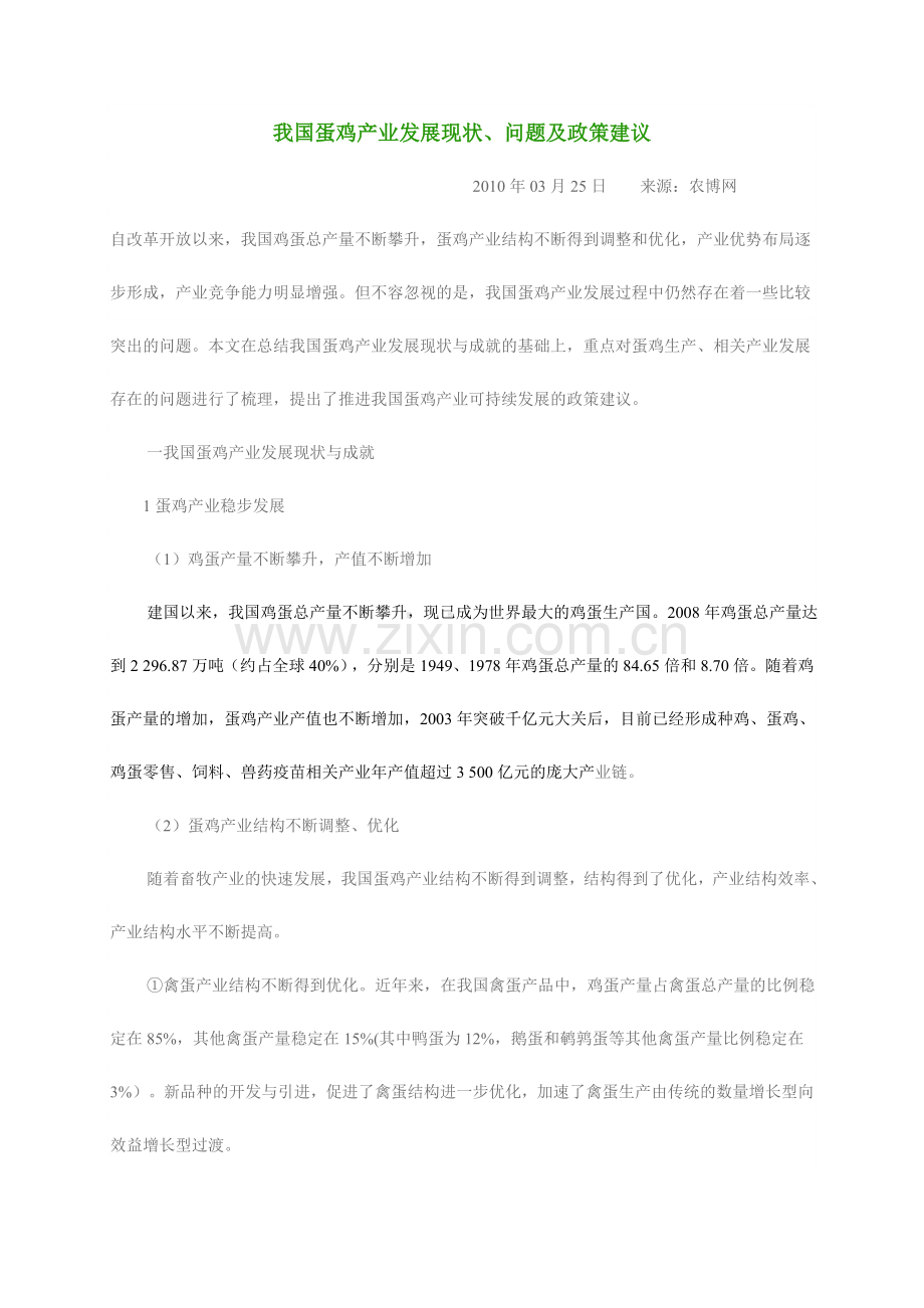 我国蛋鸡产业发展现状、问题及政策建议.doc_第1页
