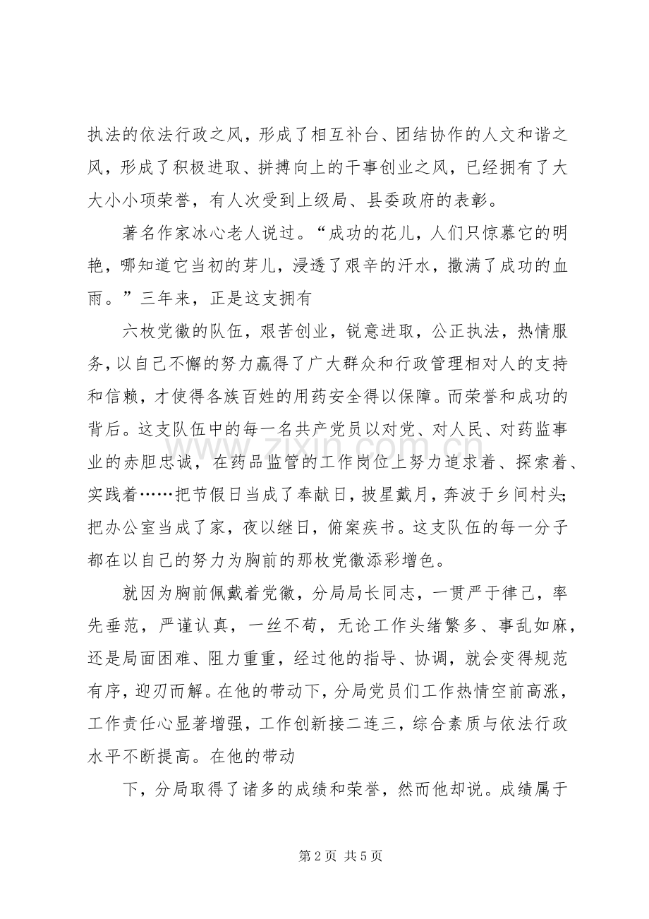 让党员先进性标准在行动中闪光致辞演讲稿.docx_第2页