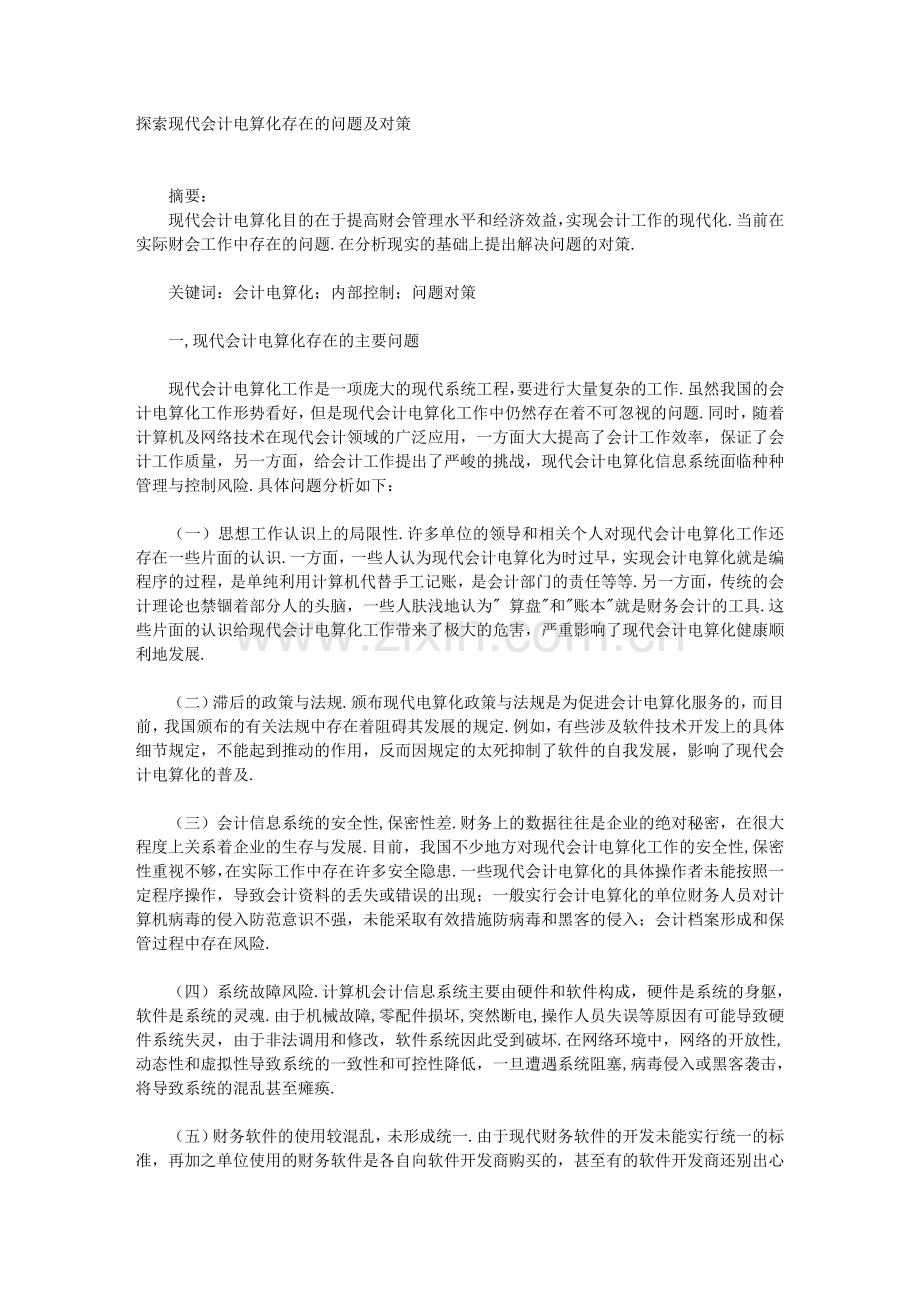探索现代会计电算化存在的问题及对策.doc_第1页