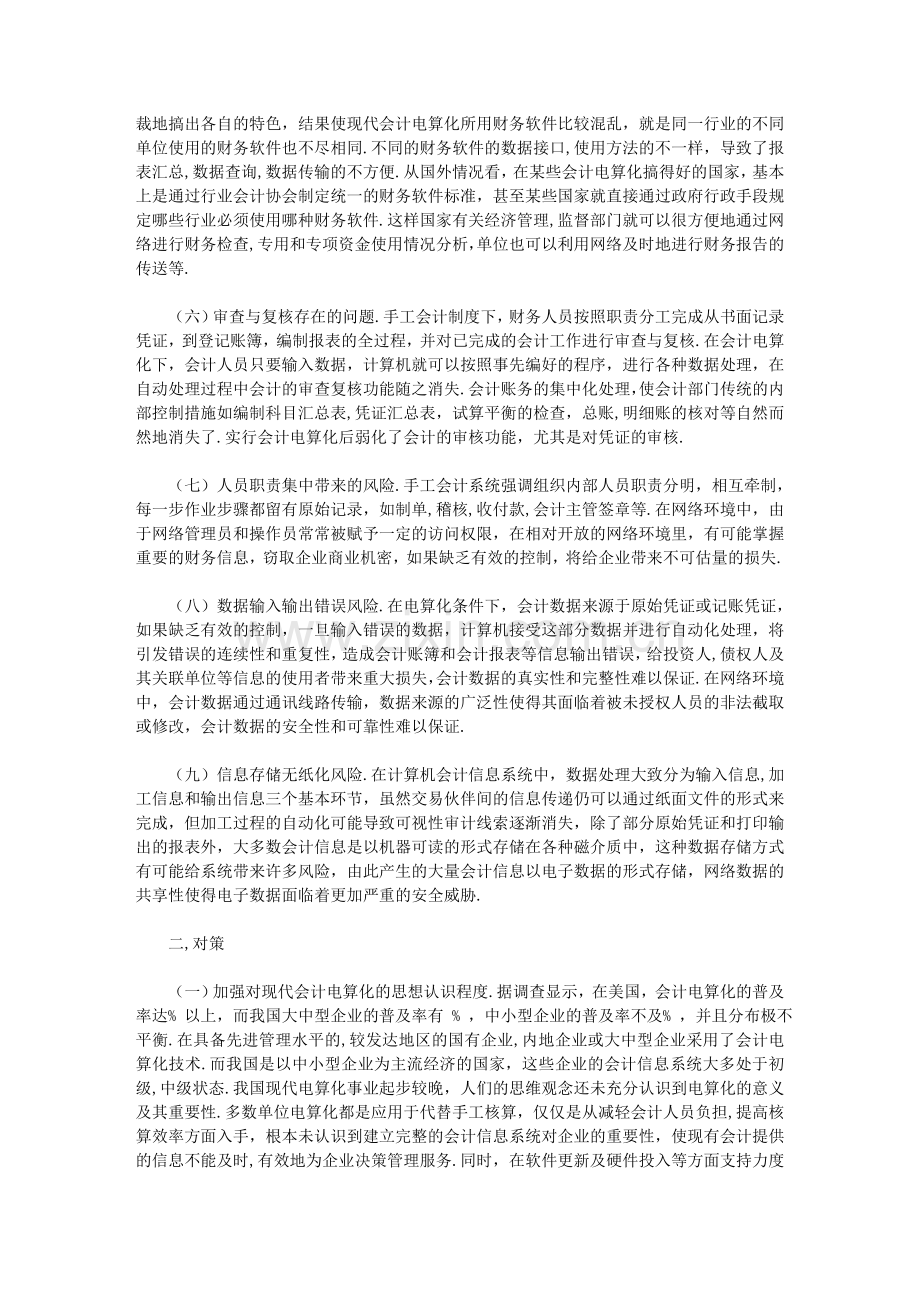 探索现代会计电算化存在的问题及对策.doc_第2页
