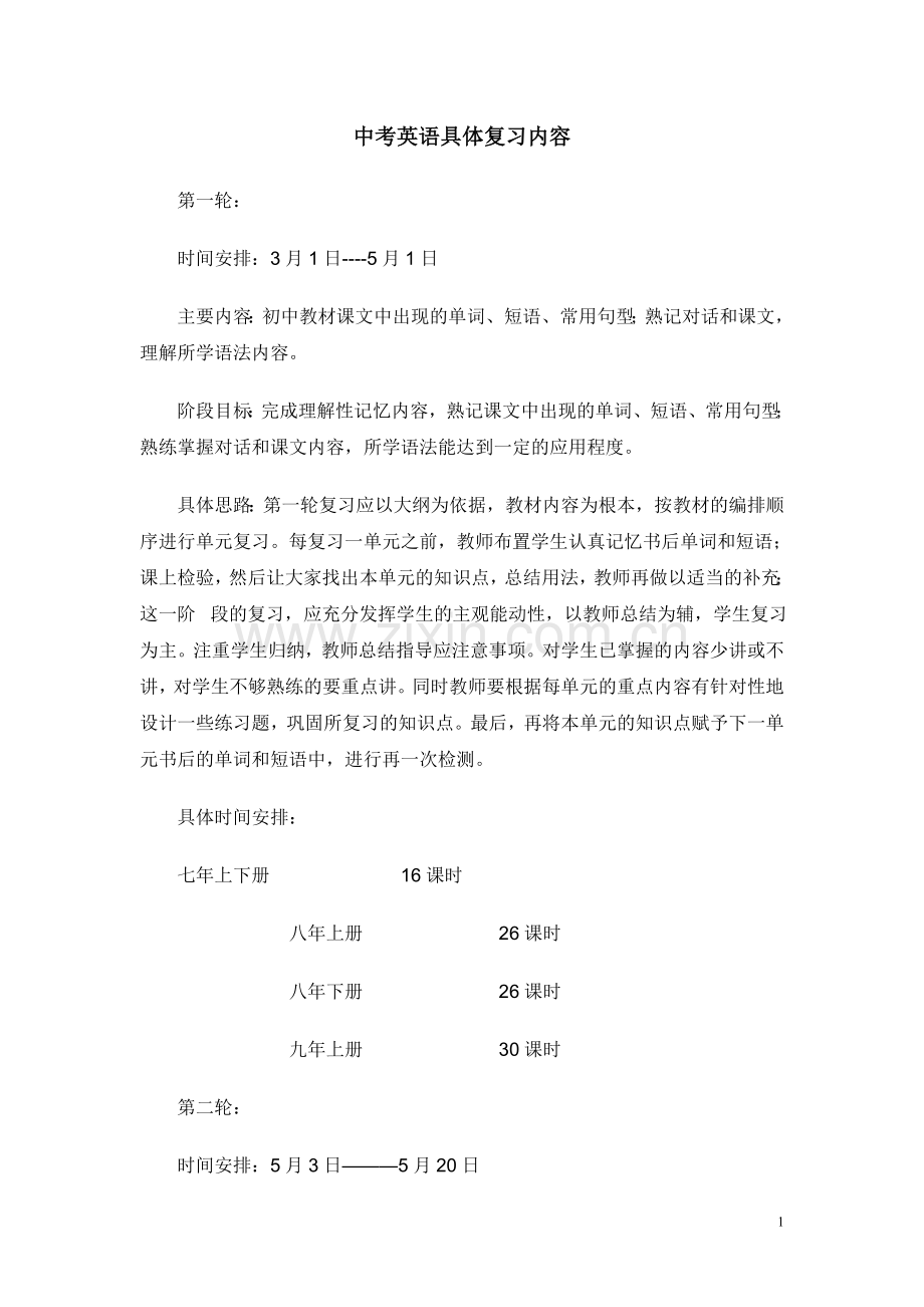 中考英语具体复习内容.doc_第1页