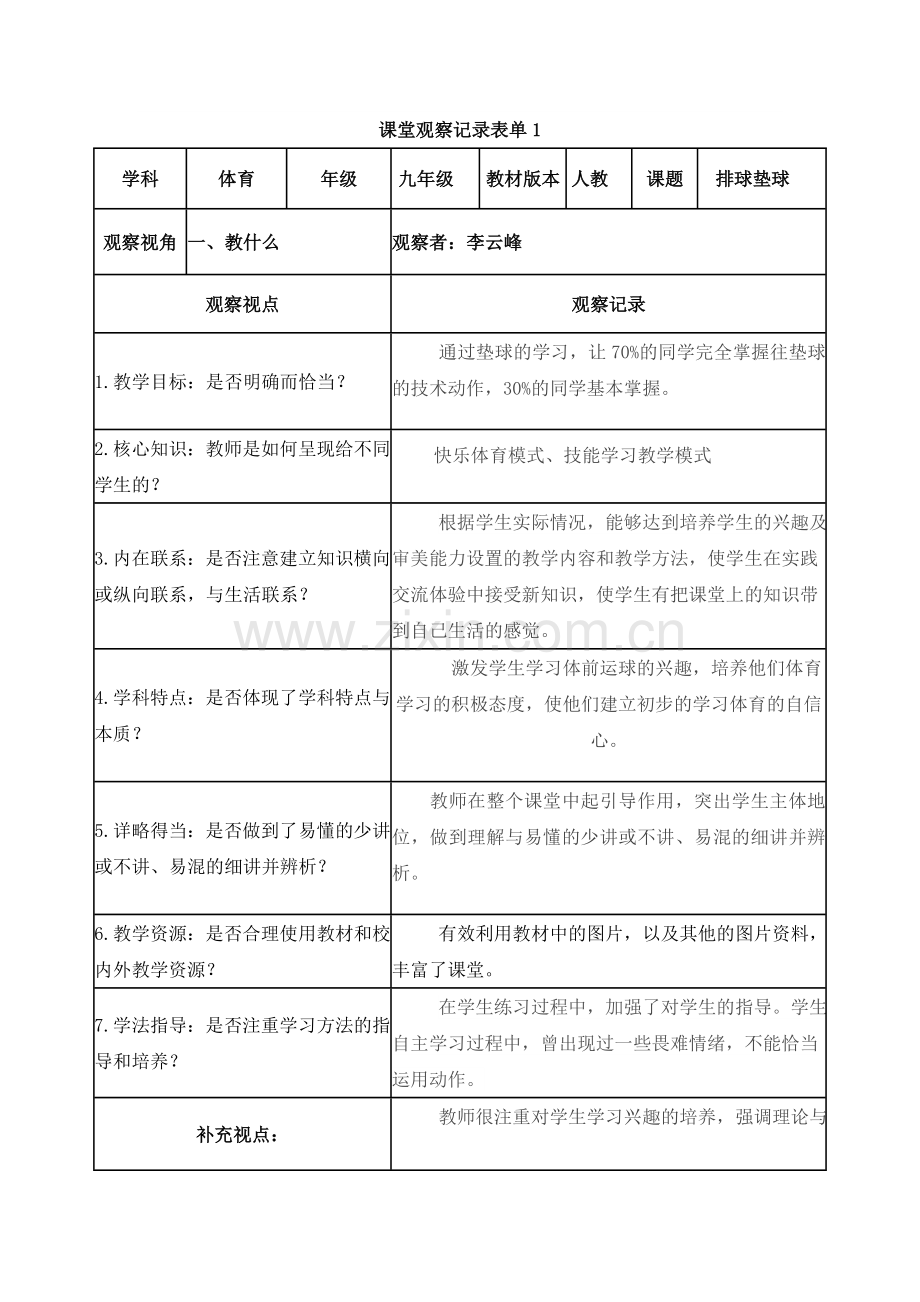 课堂观察记录表单-----李云峰.doc_第1页